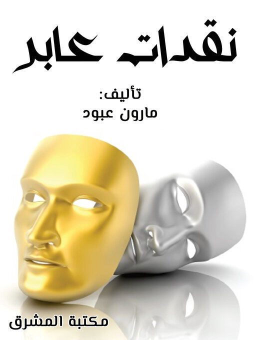 Title details for نقدات عابر by مارون عبود - Available